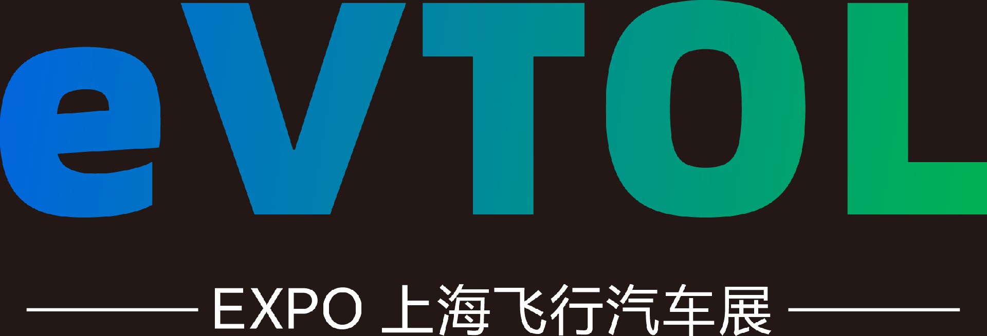 2025上海国际eVTOL飞行汽车展览会